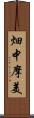 畑中摩美 Scroll