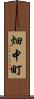 畑中町 Scroll