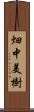 畑中美樹 Scroll