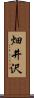 畑井沢 Scroll