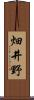 畑井野 Scroll