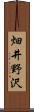 畑井野沢 Scroll