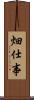畑仕事 Scroll