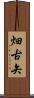 畑古矢 Scroll