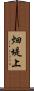 畑堤上 Scroll