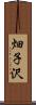 畑子沢 Scroll