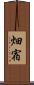 畑宿 Scroll