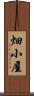 畑小屋 Scroll