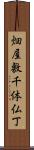 畑屋敷千体仏丁 Scroll