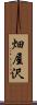 畑屋沢 Scroll