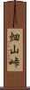 畑山峠 Scroll