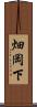 畑岡下 Scroll