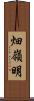 畑嶺明 Scroll
