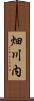 畑川内 Scroll
