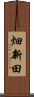 畑新田 Scroll