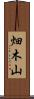 畑木山 Scroll