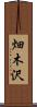 畑木沢 Scroll