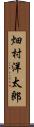 畑村洋太郎 Scroll