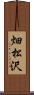 畑松沢 Scroll