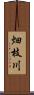 畑枝川 Scroll