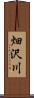 畑沢川 Scroll