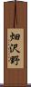 畑沢野 Scroll