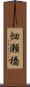畑瀬橋 Scroll