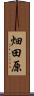 畑田原 Scroll