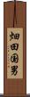 畑田国男 Scroll