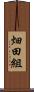 畑田組 Scroll