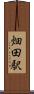 畑田駅 Scroll