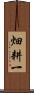 畑耕一 Scroll