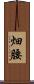 畑腰 Scroll