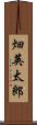 畑英太郎 Scroll