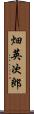 畑英次郎 Scroll