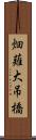 畑薙大吊橋 Scroll