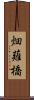 畑薙橋 Scroll