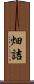 畑詰 Scroll