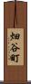 畑谷町 Scroll