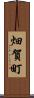 畑賀町 Scroll