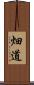 畑道 Scroll
