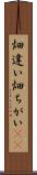 畑違い Scroll