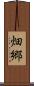 畑郷 Scroll
