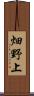 畑野上 Scroll