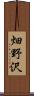 畑野沢 Scroll