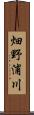 畑野浦川 Scroll