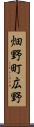 畑野町広野 Scroll