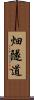 畑隧道 Scroll