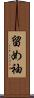 留め袖 Scroll