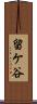 留ケ谷 Scroll